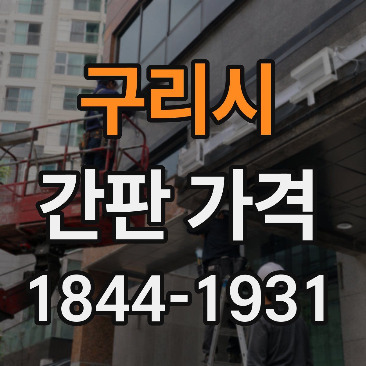 구리시 간판 가격