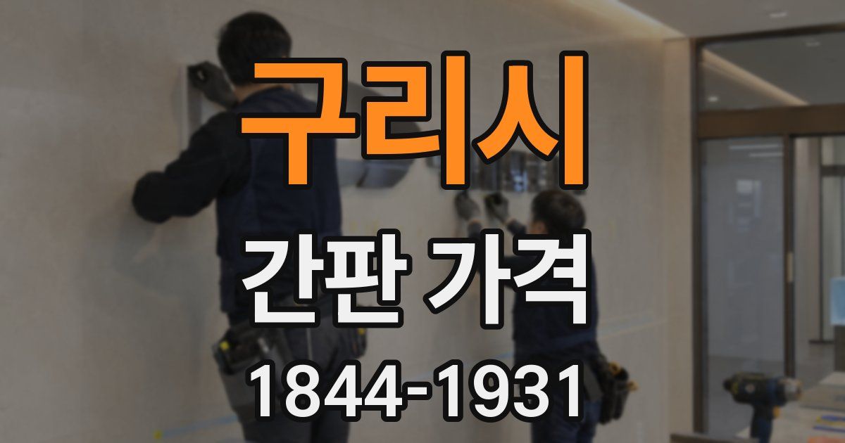 구리시 간판 가격