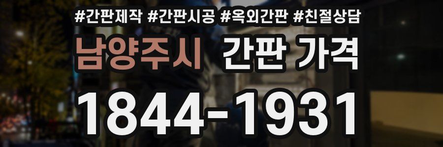 남양주시 간판 가격