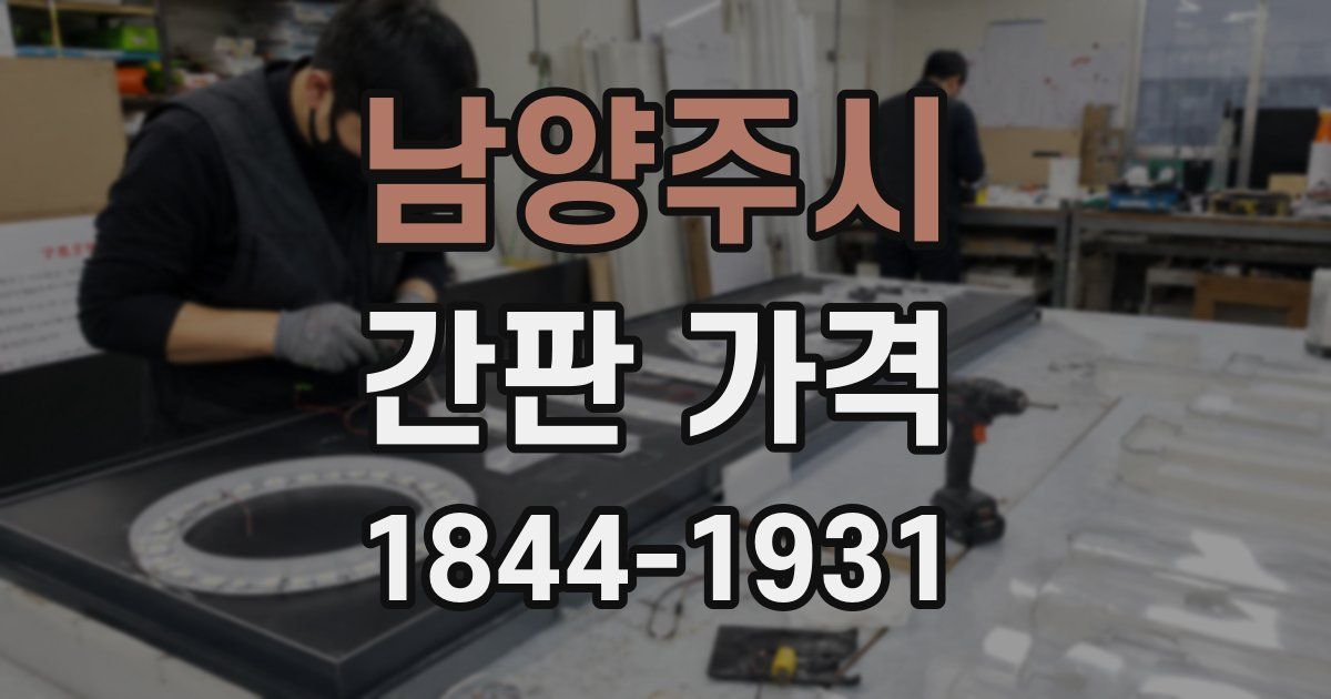 남양주시 간판 가격