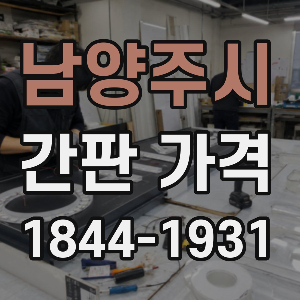 남양주시 간판 가격