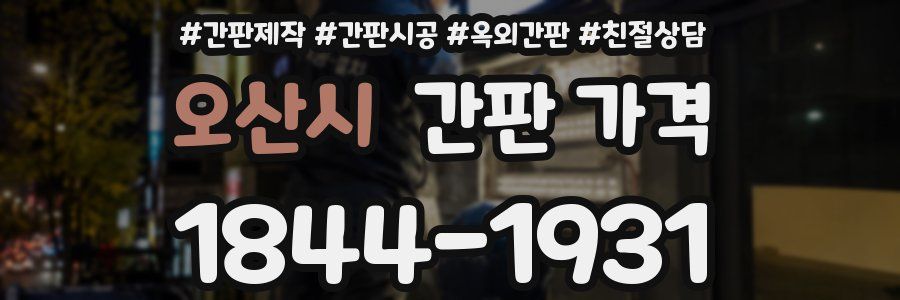오산시 간판 가격