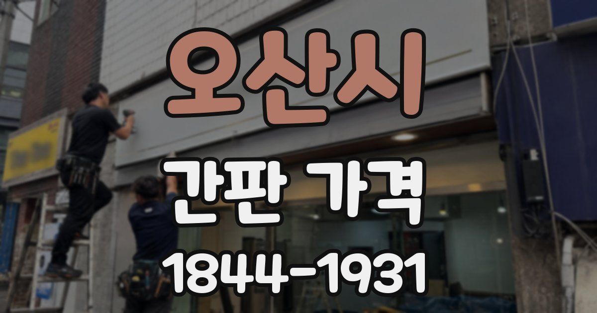 오산시 간판 가격