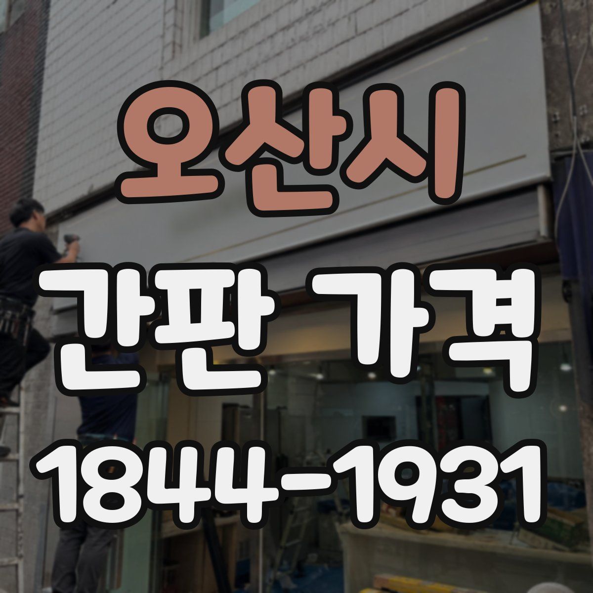 오산시 간판 가격