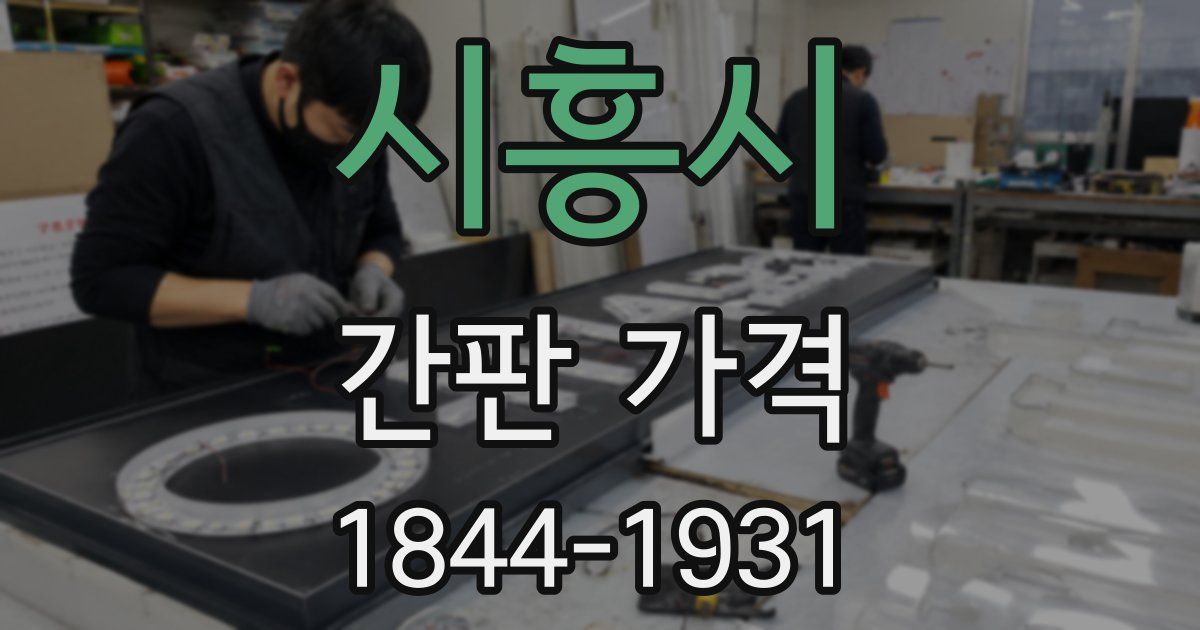 시흥시 간판 가격