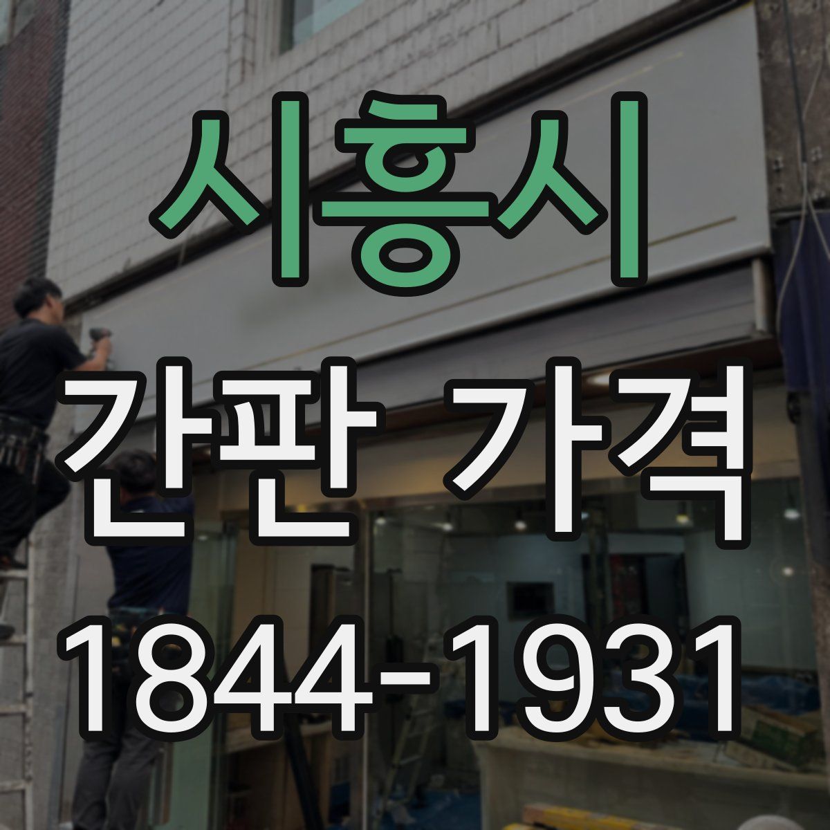 시흥시 간판 가격