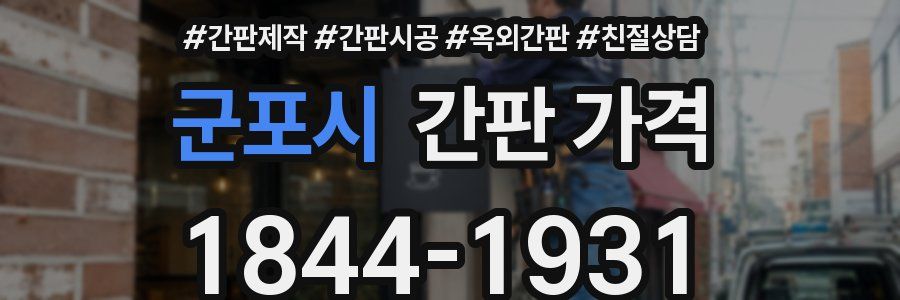 군포시 간판 가격