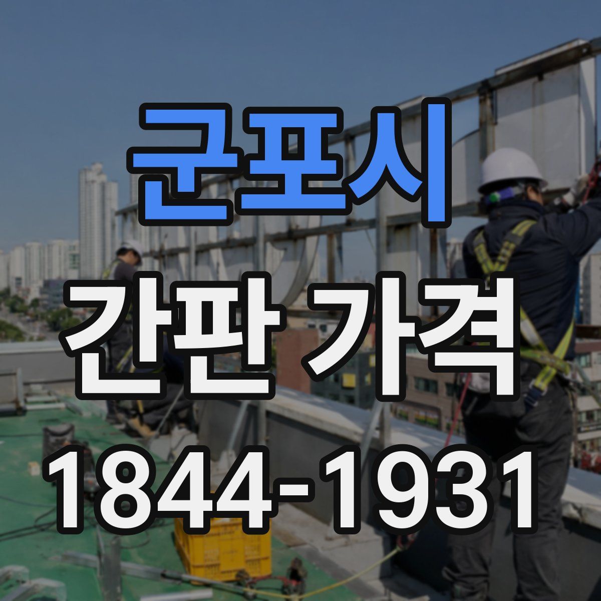 군포시 간판 가격