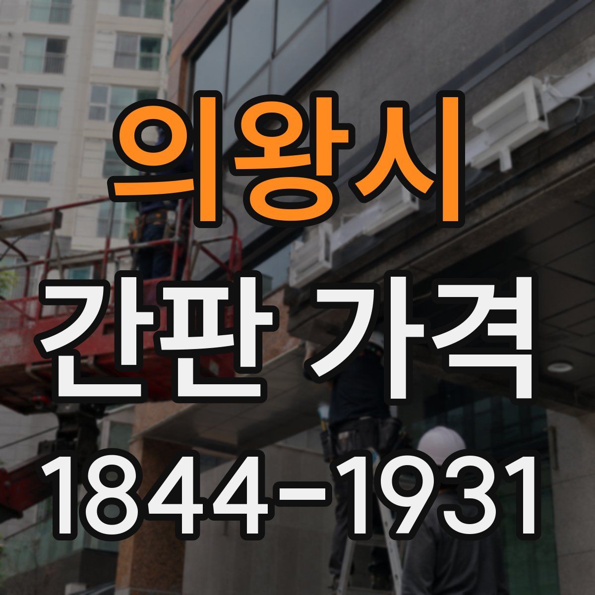 의왕시 간판 가격