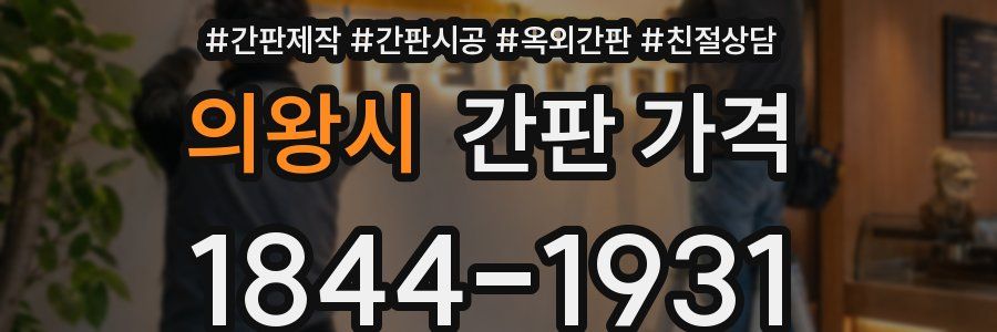 의왕시 간판 가격