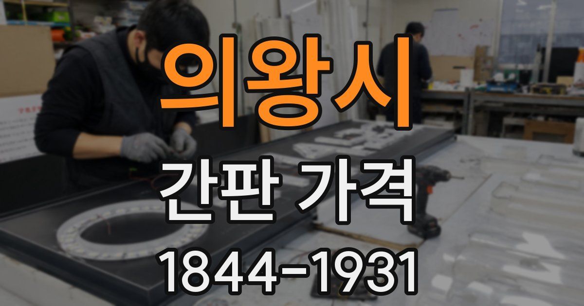 의왕시 간판 가격