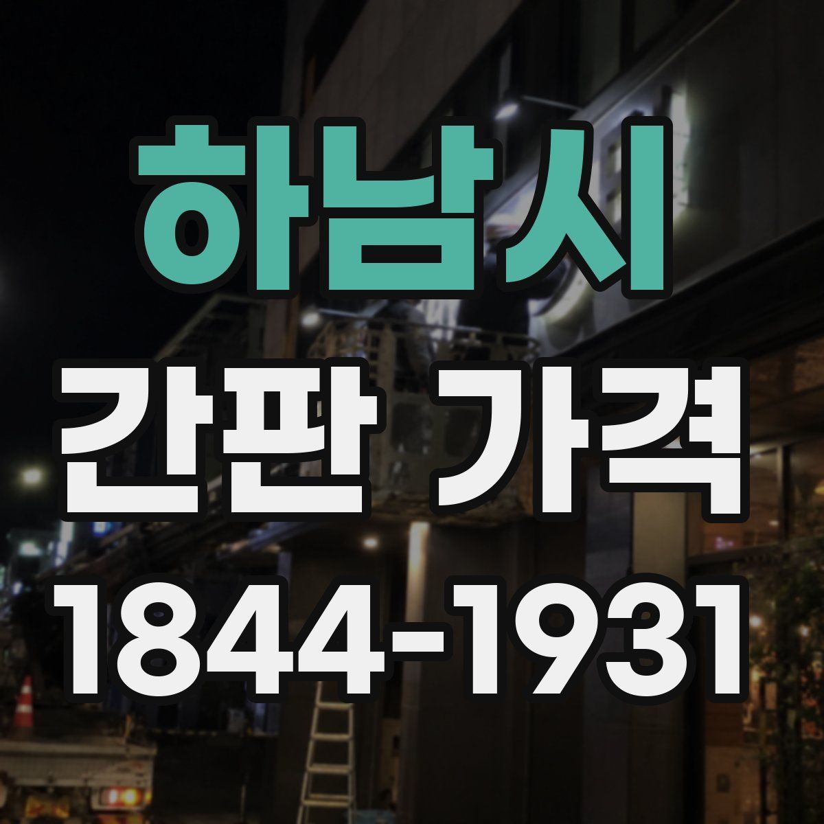 하남시 간판 가격