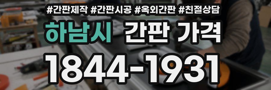 하남시 간판 가격