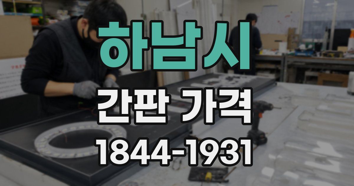 하남시 간판 가격