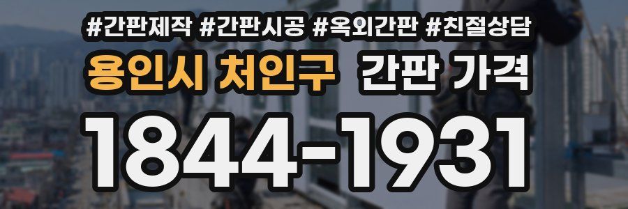 용인시 처인구 간판 가격