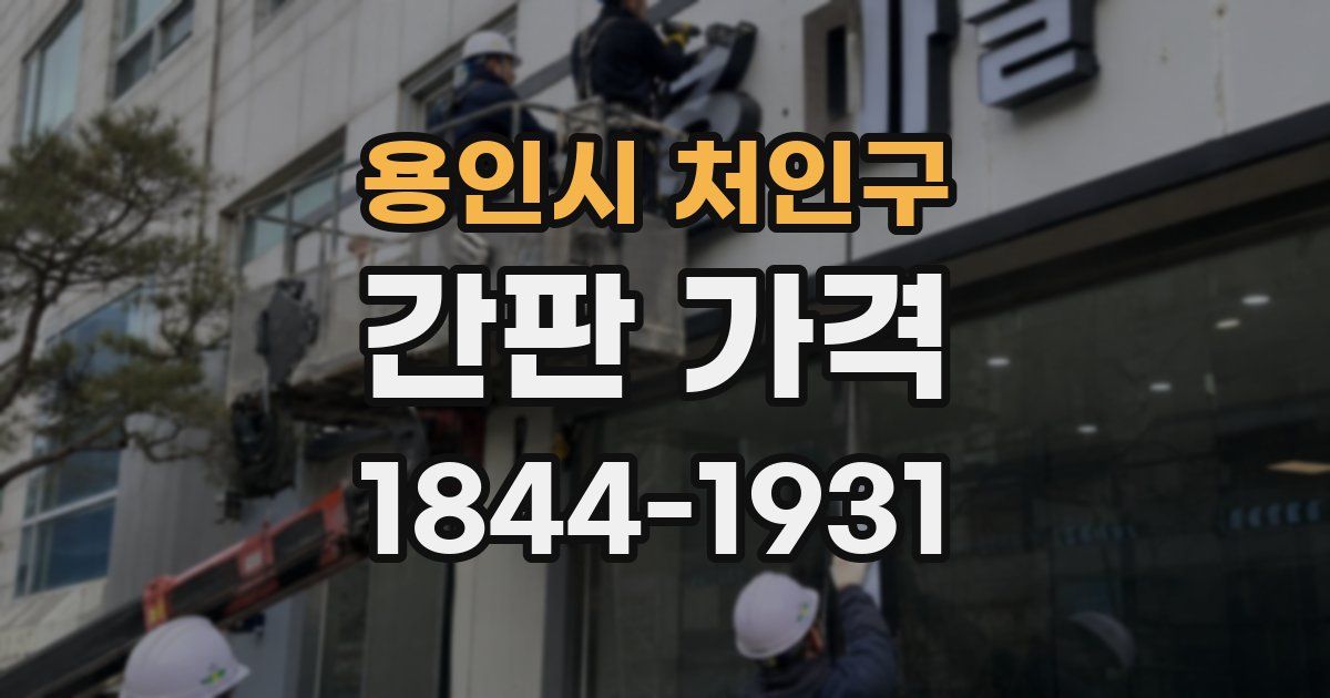 용인시 처인구 간판 가격