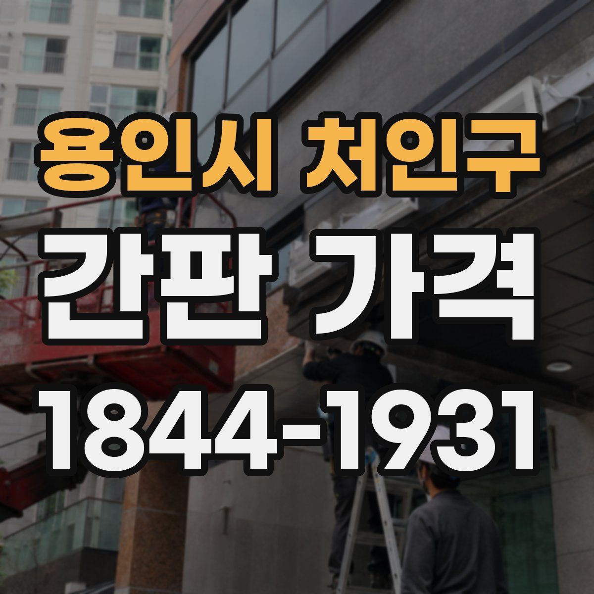 용인시 처인구 간판 가격