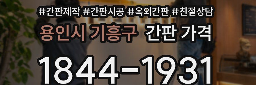 용인시 기흥구 간판 가격