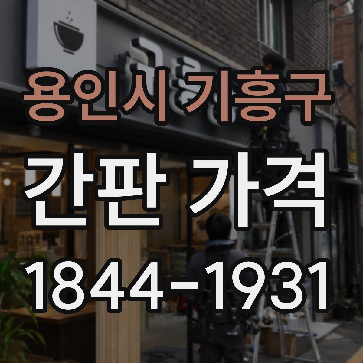 용인시 기흥구 간판 가격
