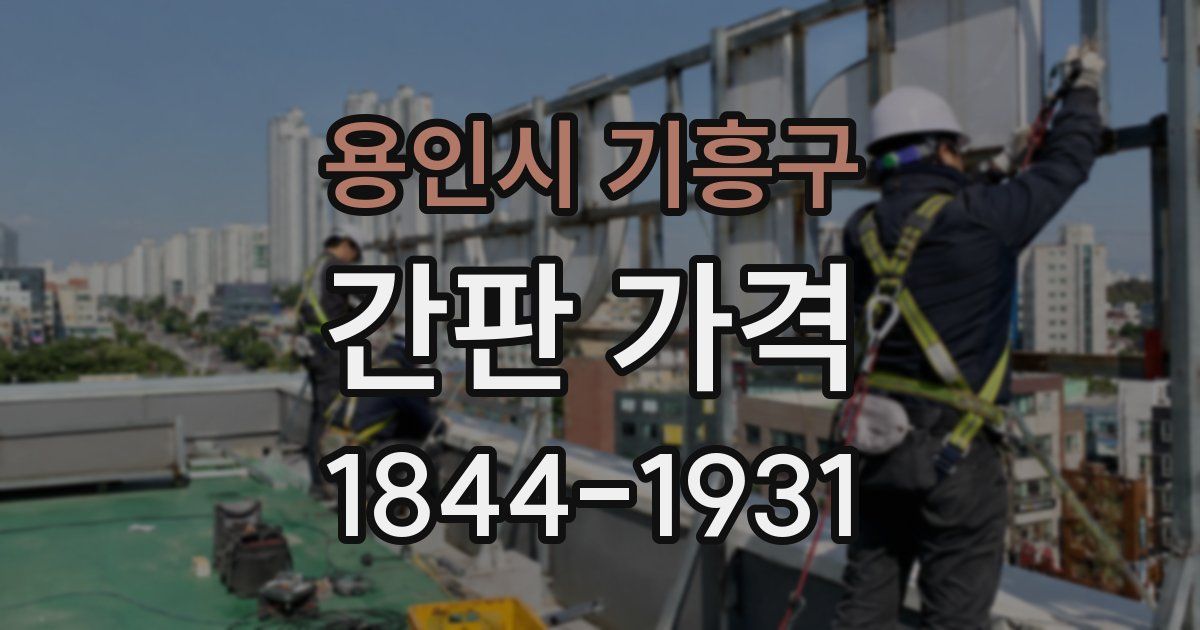 용인시 기흥구 간판 가격