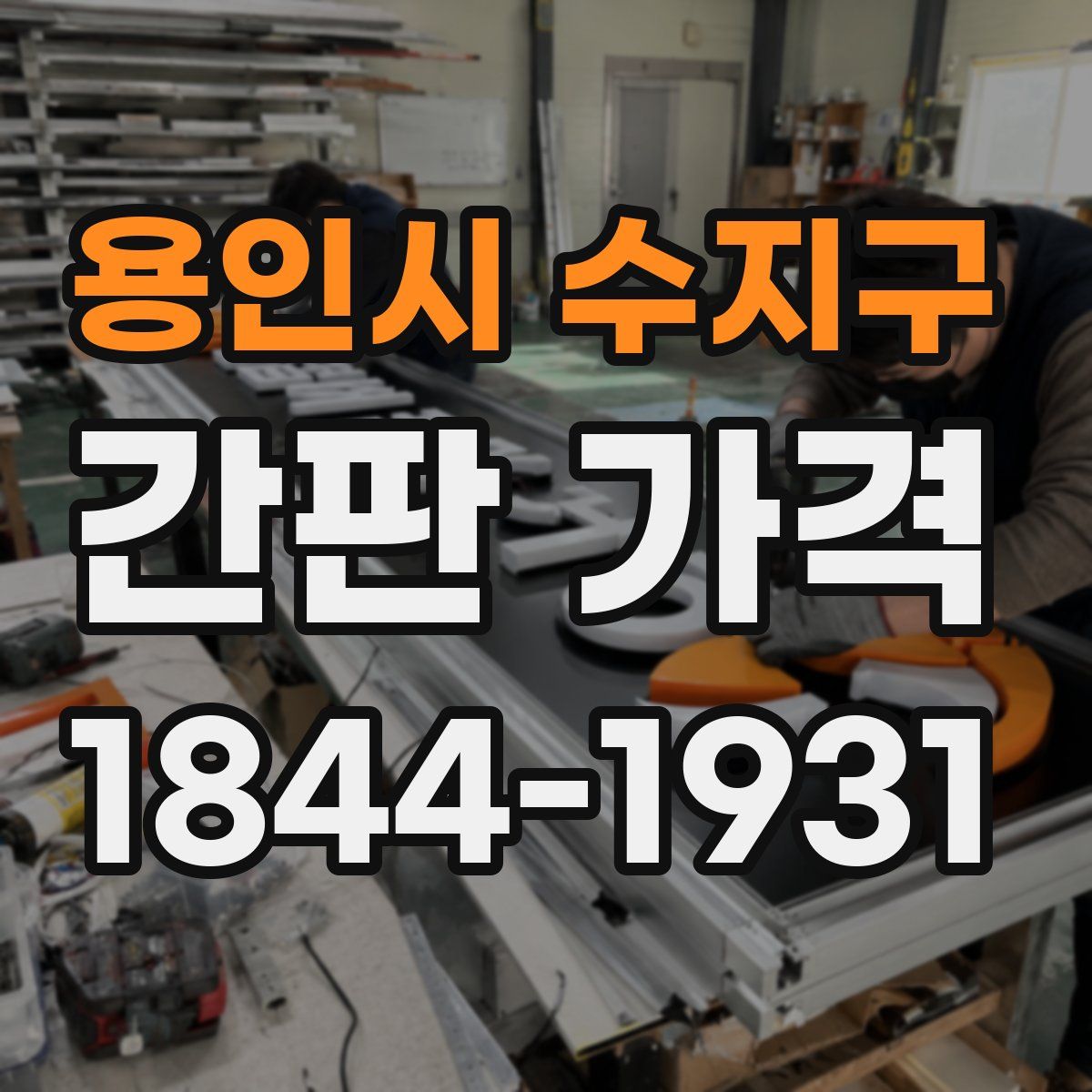용인시 수지구 간판 가격