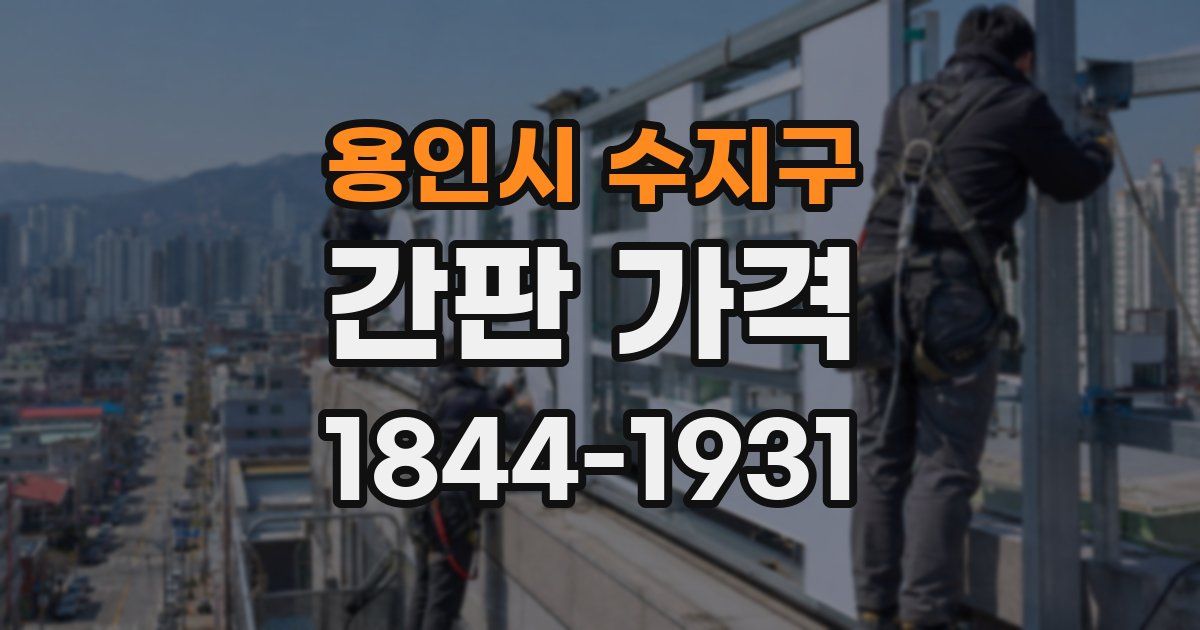 용인시 수지구 간판 가격