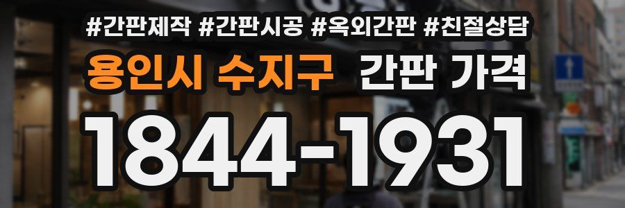 용인시 수지구 간판 가격