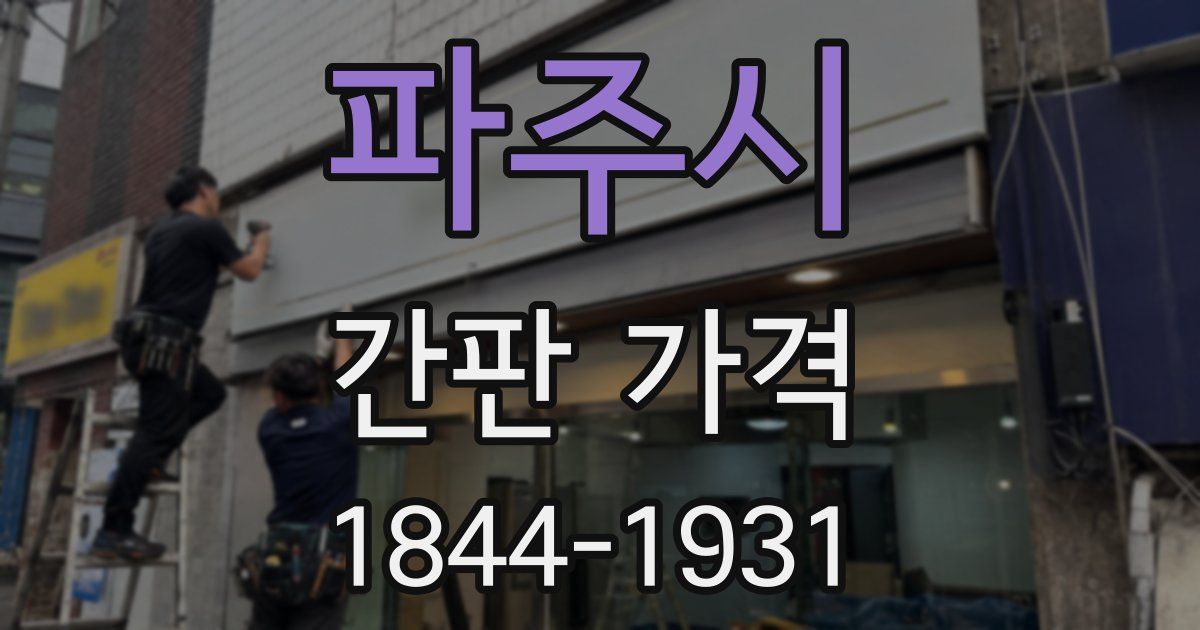 파주시 간판 가격