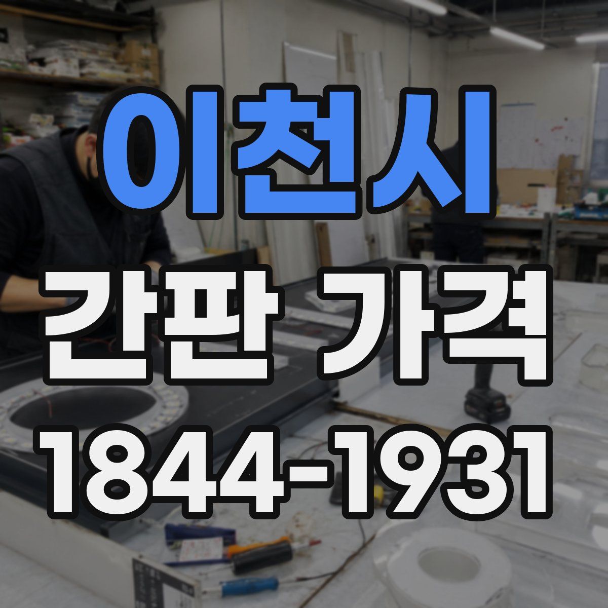 이천시 간판 가격