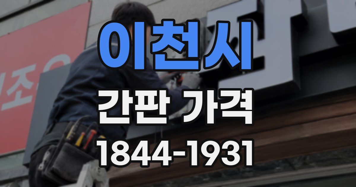 이천시 간판 가격