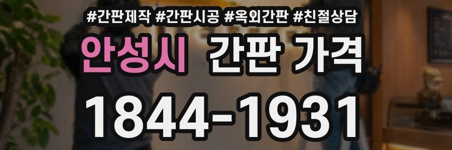 안성시 간판 가격