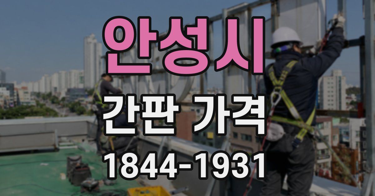 안성시 간판 가격