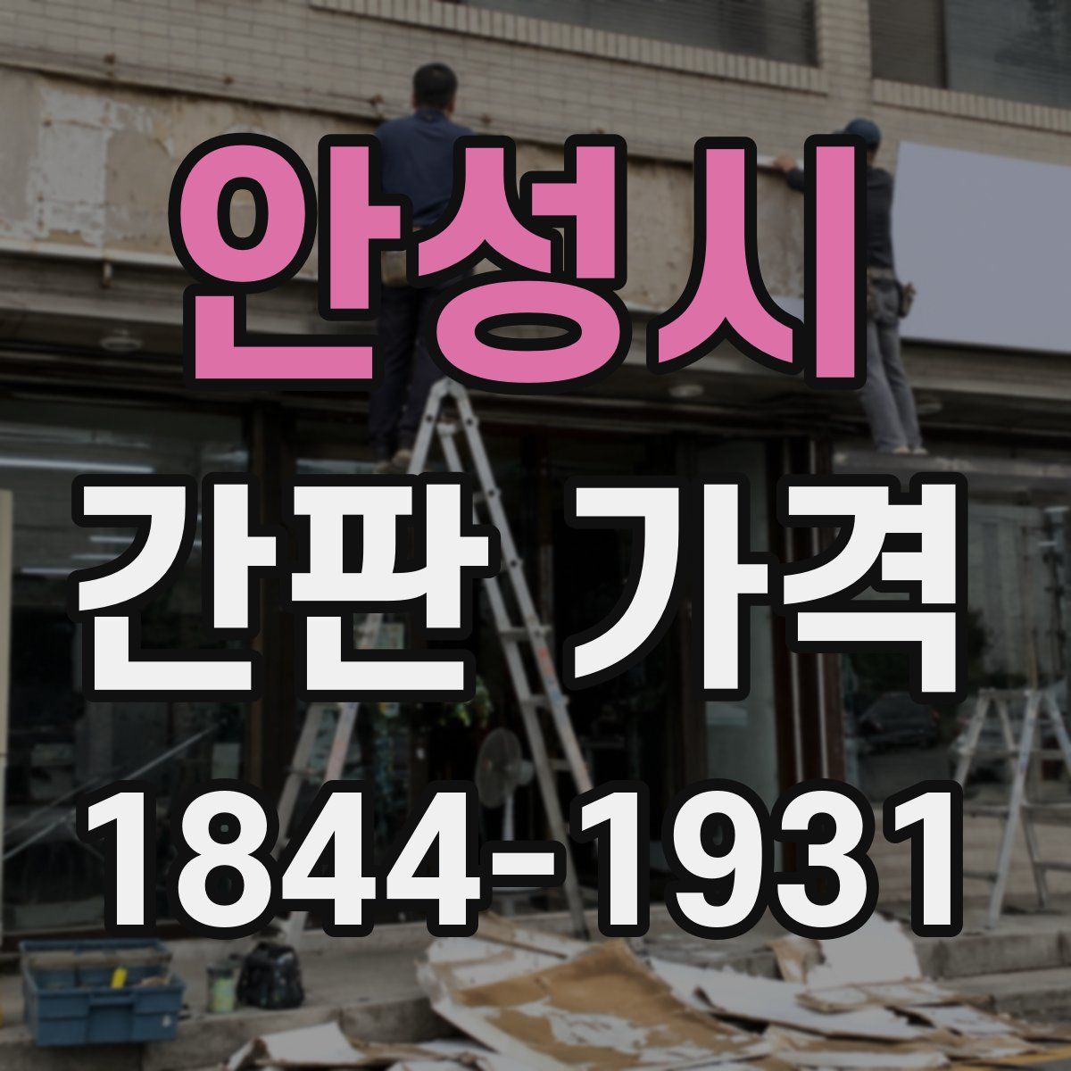 안성시 간판 가격