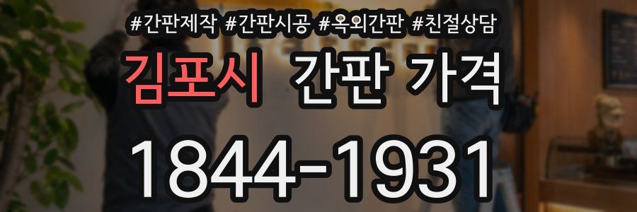 김포시 간판 가격