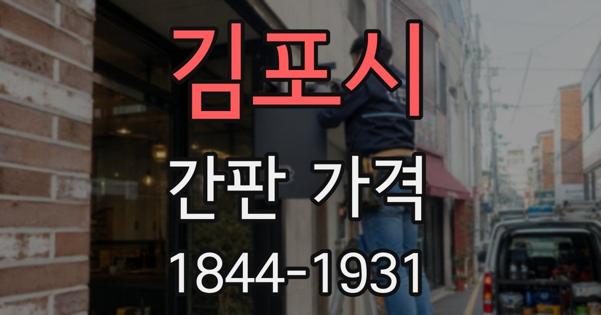 김포시 간판 가격