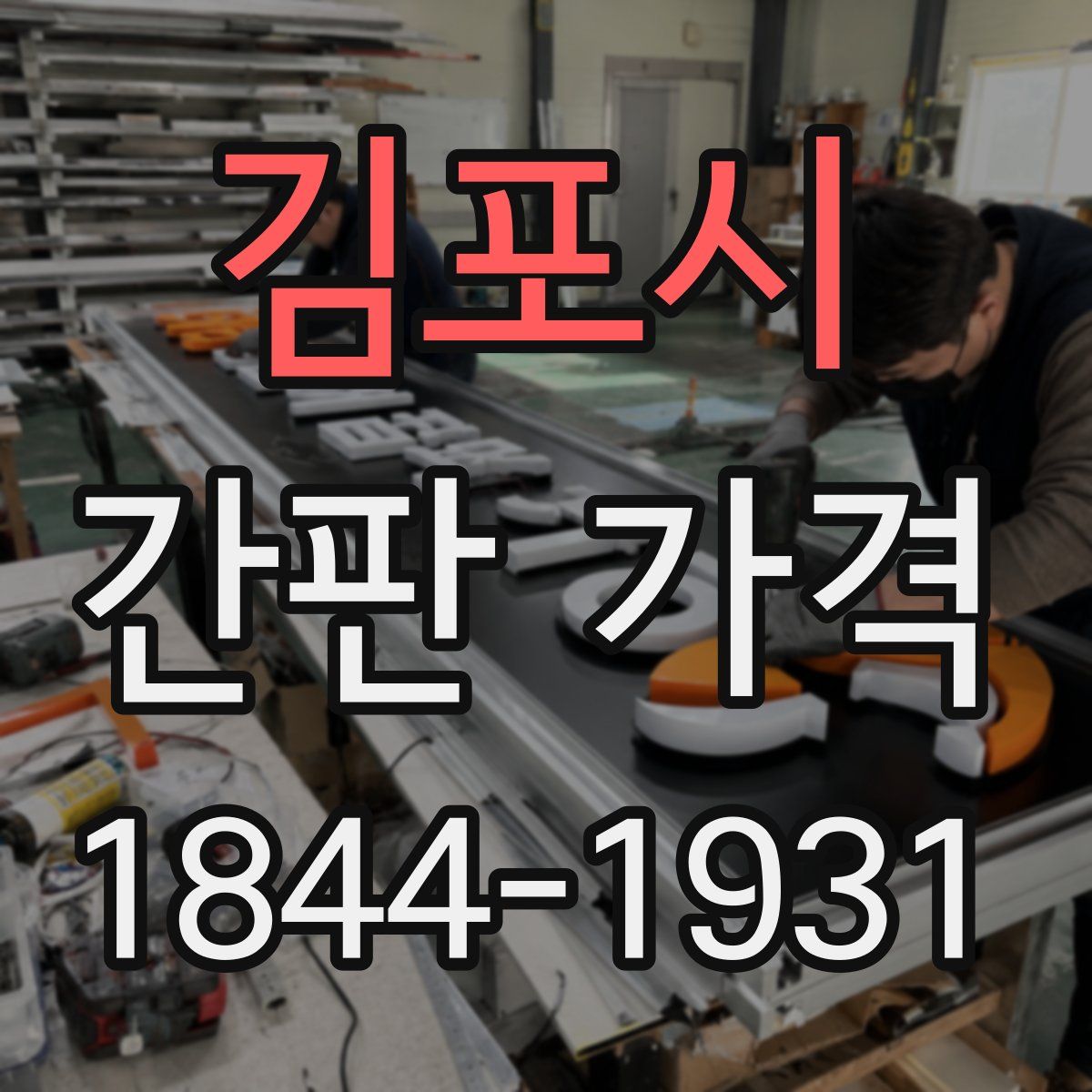 김포시 간판 가격
