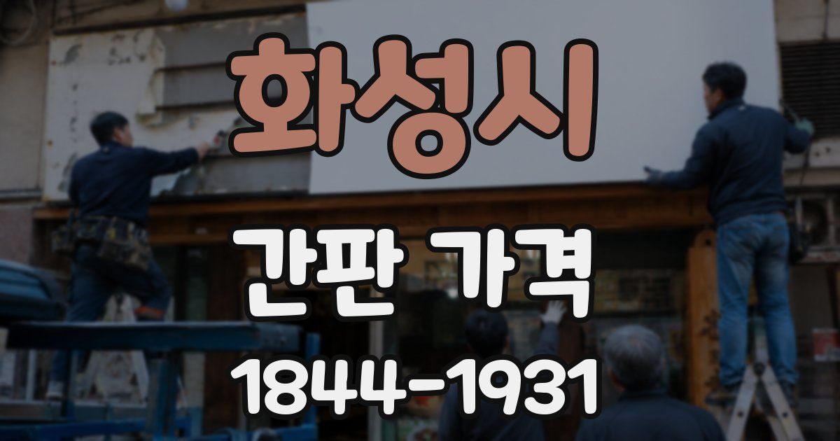 화성시 간판 가격