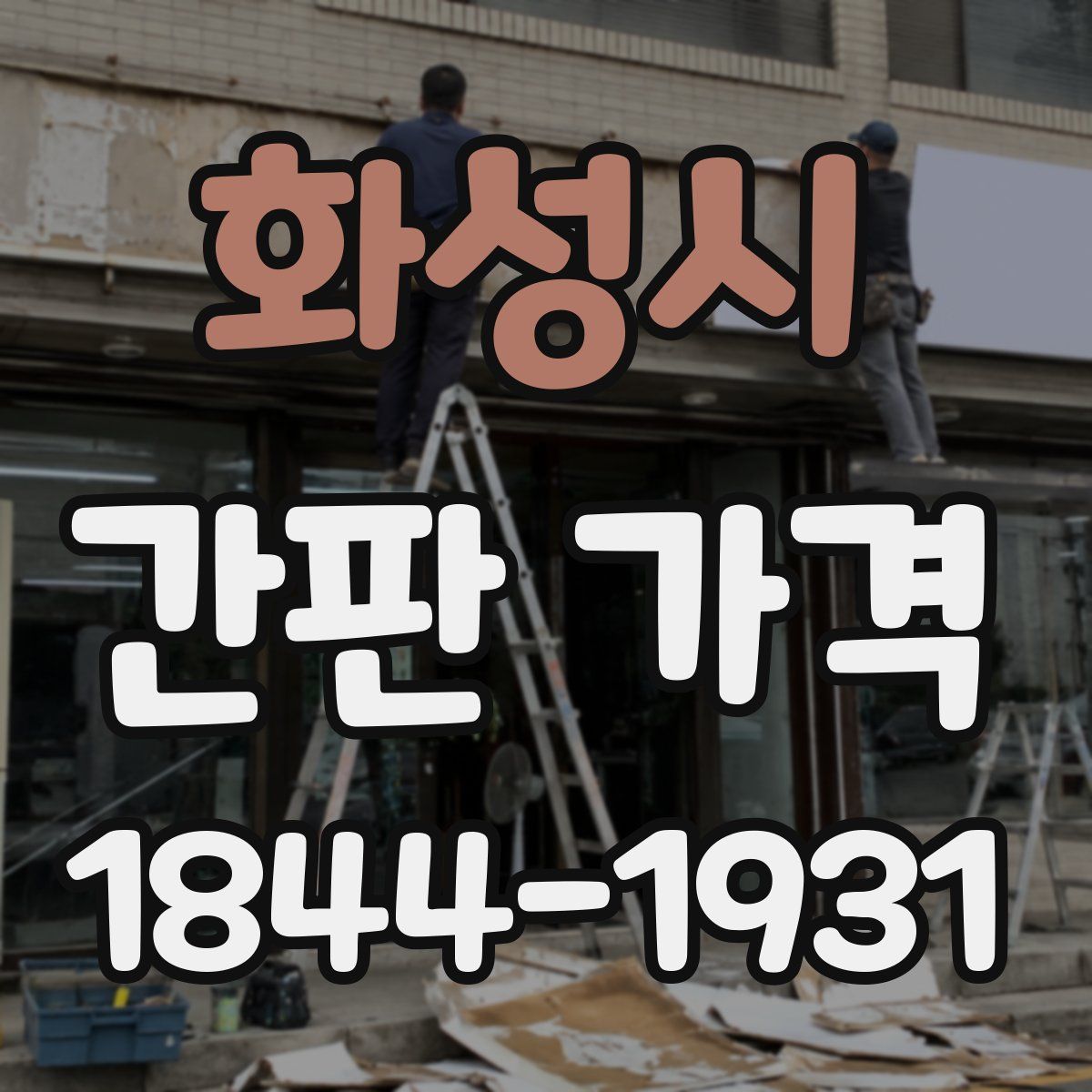 화성시 간판 가격