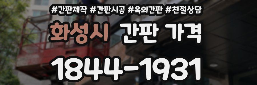 화성시 간판 가격