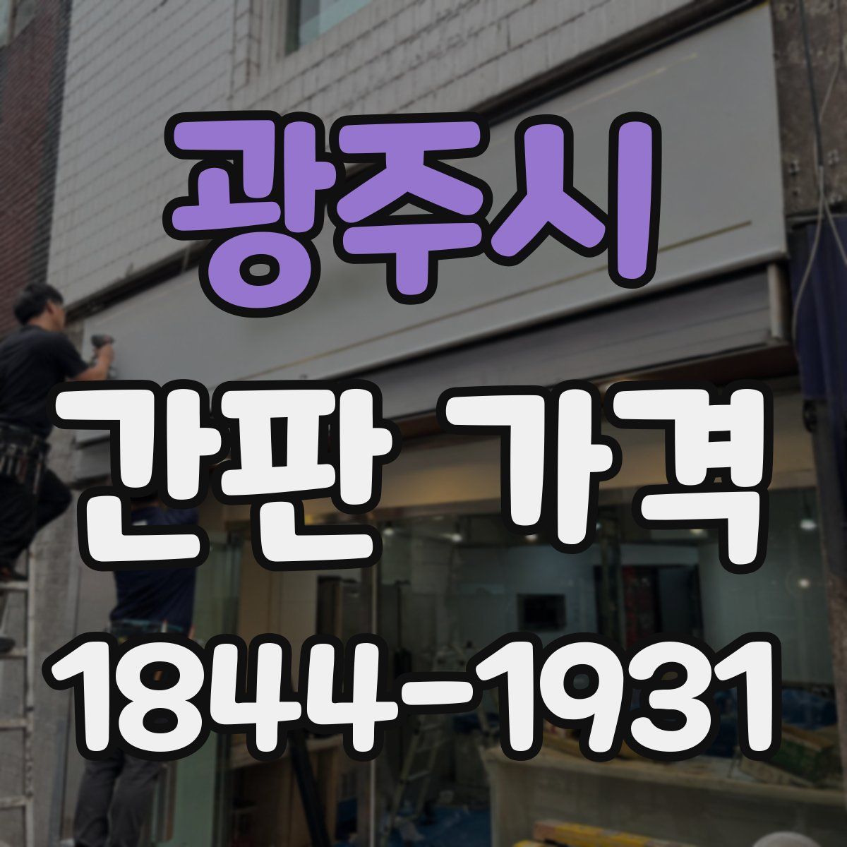 광주시 간판 가격