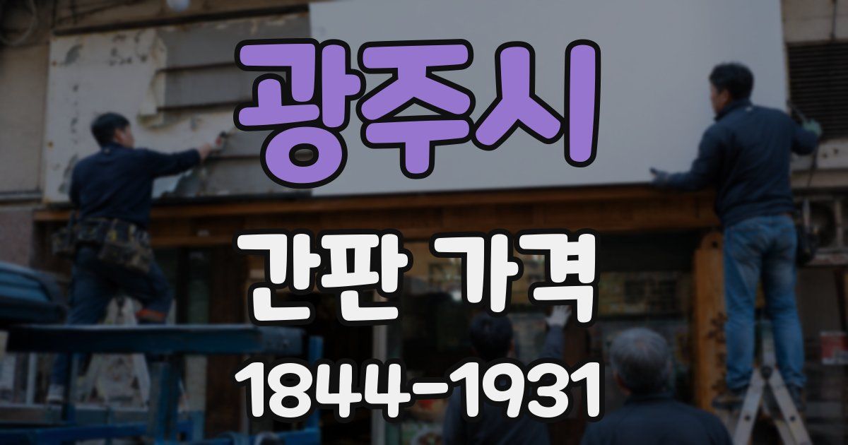 광주시 간판 가격
