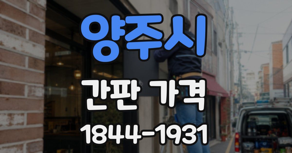 양주시 간판 가격