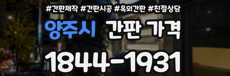 양주시 간판 가격