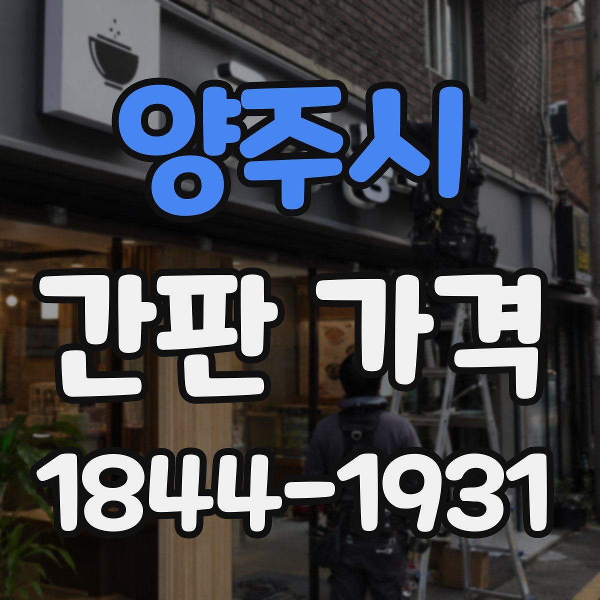 양주시 간판 가격