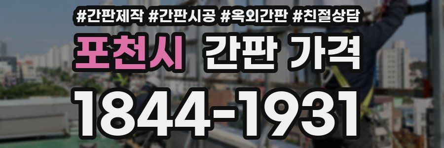 포천시 간판 가격