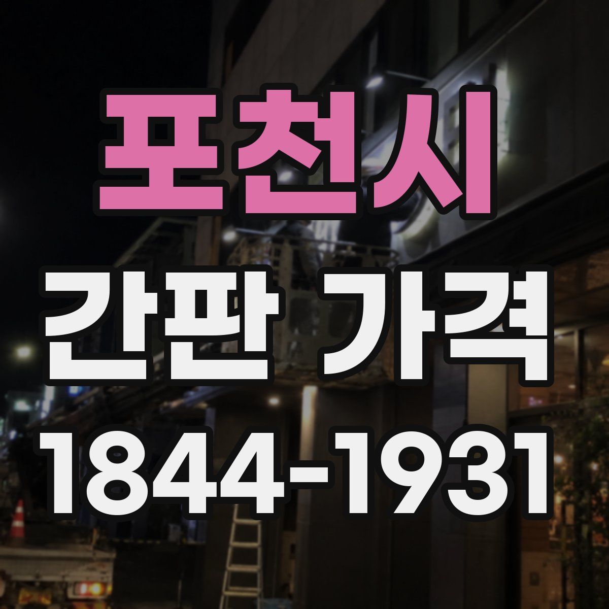 포천시 간판 가격