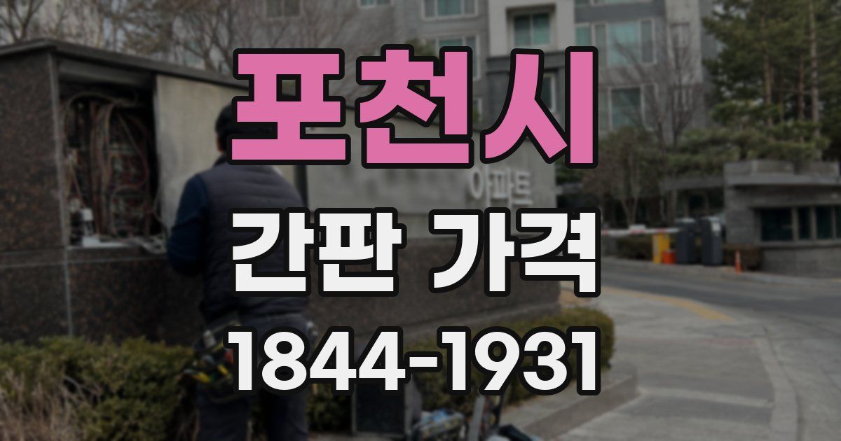 포천시 간판 가격