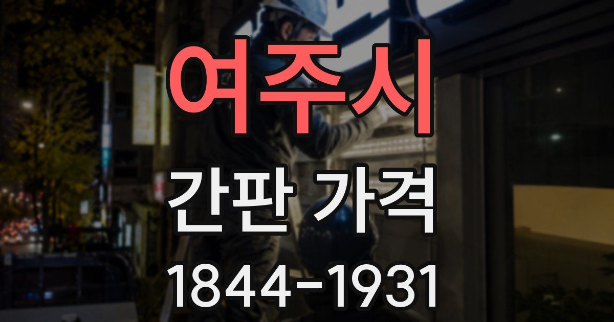 여주시 간판 가격