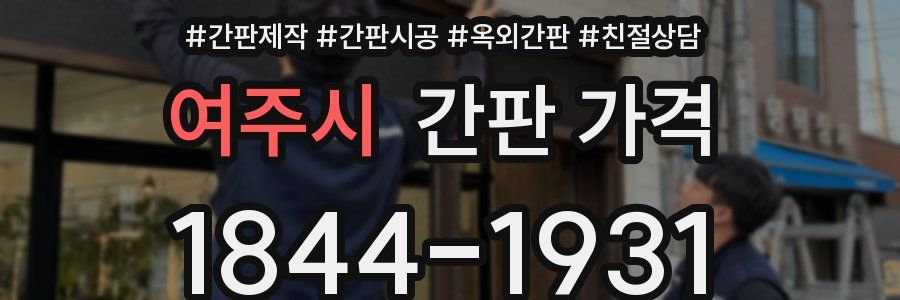 여주시 간판 가격