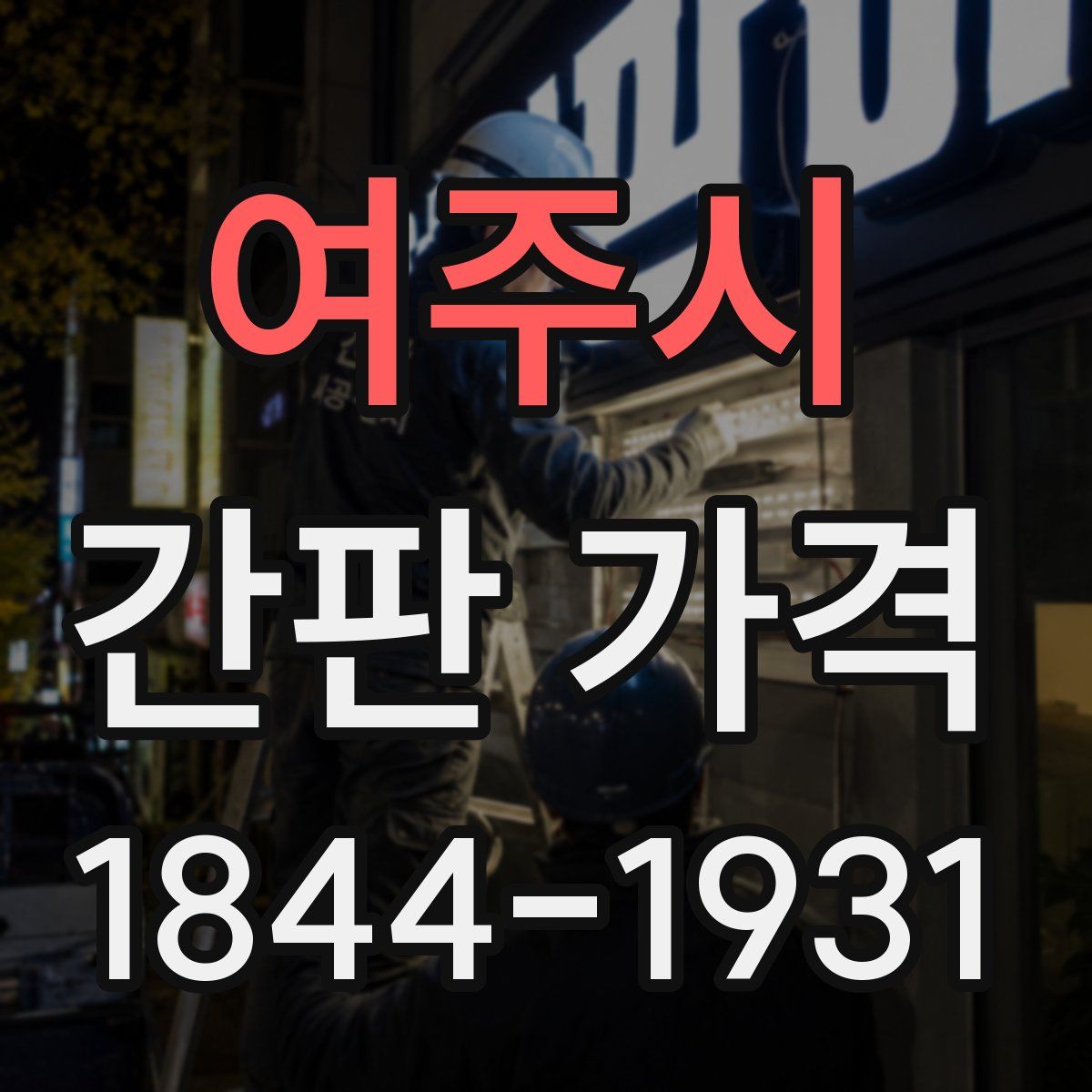 여주시 간판 가격